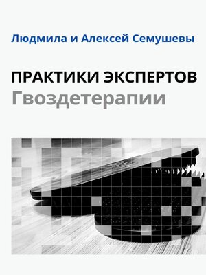 cover image of Практики Экспертов Гвоздетерапии
